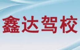勐海鑫达驾校
