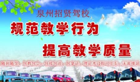 泉州招贤驾校