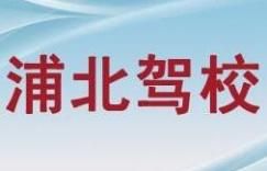 浦北明珠驾校