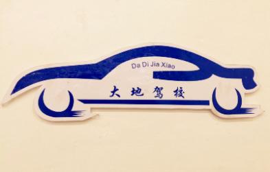 莆田大地驾校