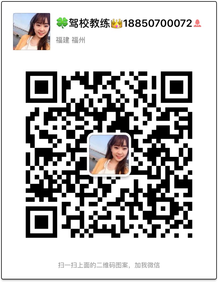 福州驾校女教练直招，价格优惠场地就近安排