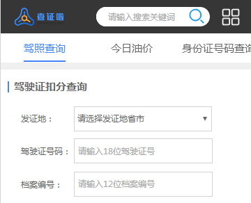 驾驶证扣分查询系统，看看你的驾照还剩几分？