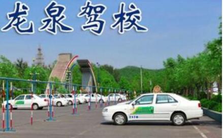 北京龙泉驾校