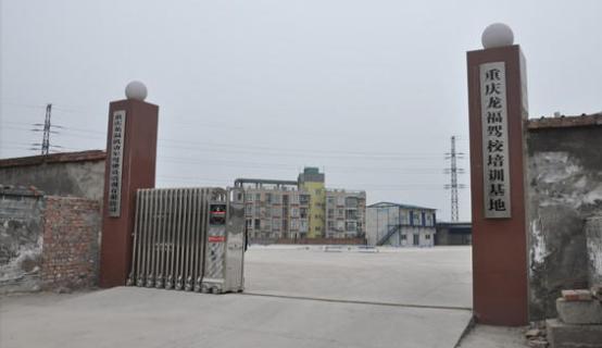 重庆龙福驾校