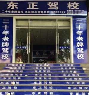 厦门东正驾校