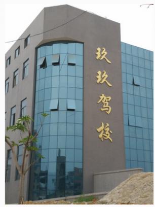 厦门玖玖驾校