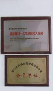 厦门源达驾校