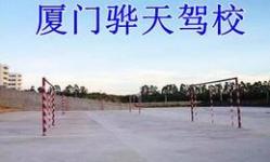 厦门骅天驾校