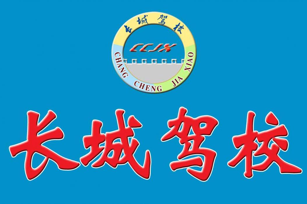 临沂长城驾校