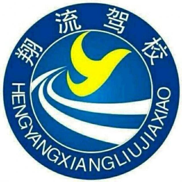 衡阳翔流驾校