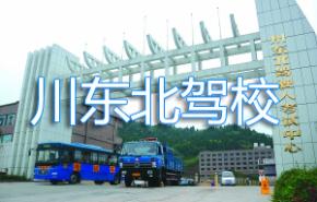 南充川东北驾校