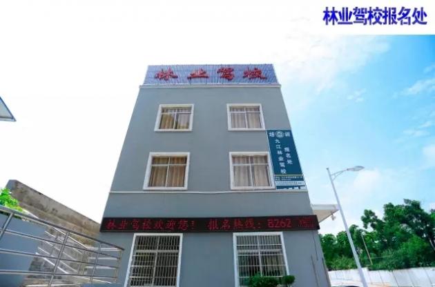 九江林业驾校