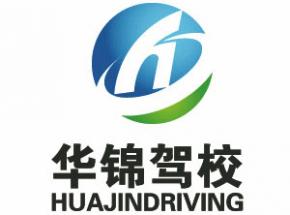 泉州华锦驾校