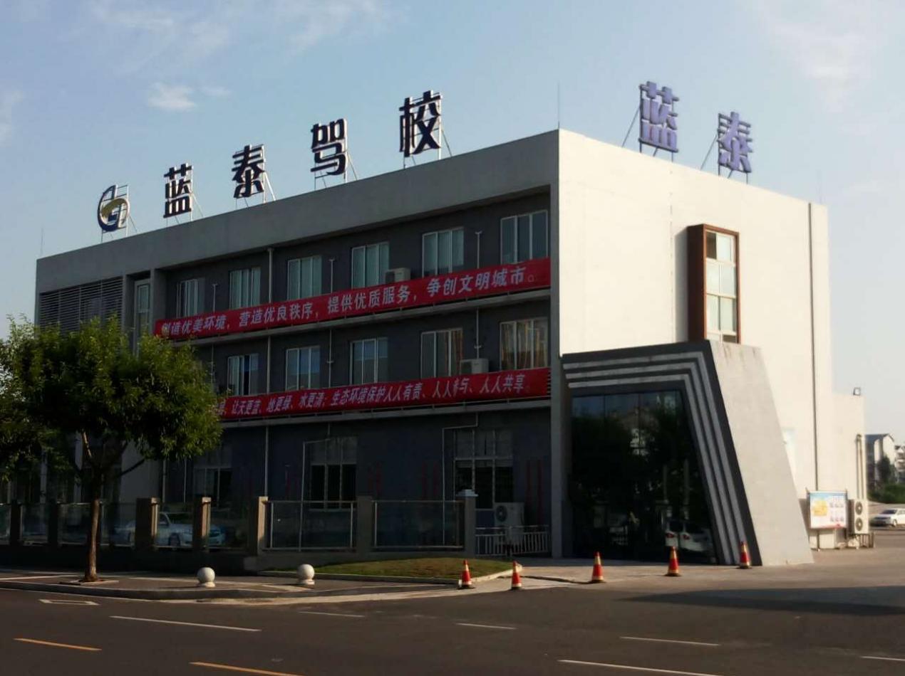 泸州蓝泰驾校