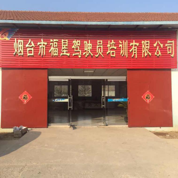 烟台福星驾校