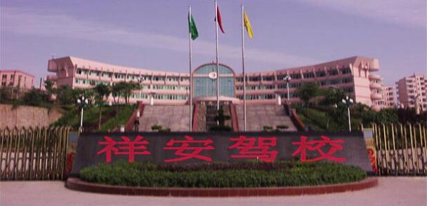 南平祥安驾校