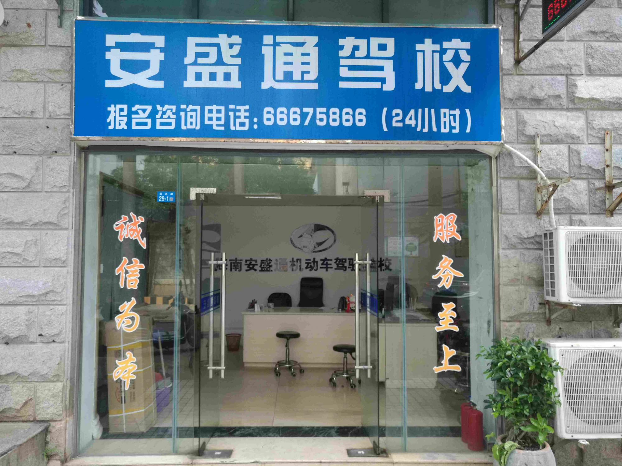 海口安盛通机动车驾驶学校