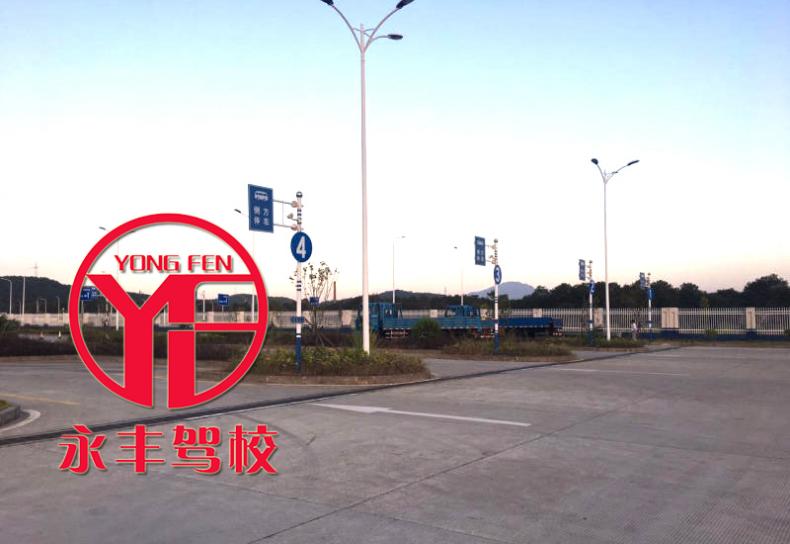 福州永丰驾校