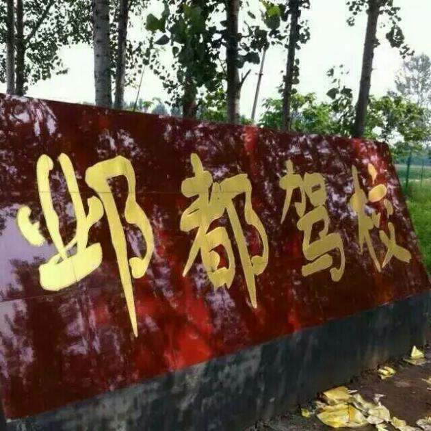临漳邺都驾校