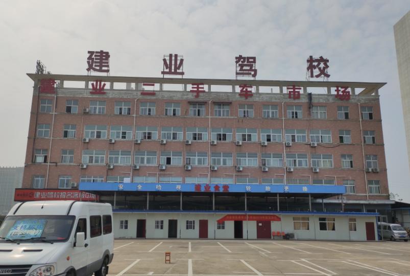 六安建业驾校