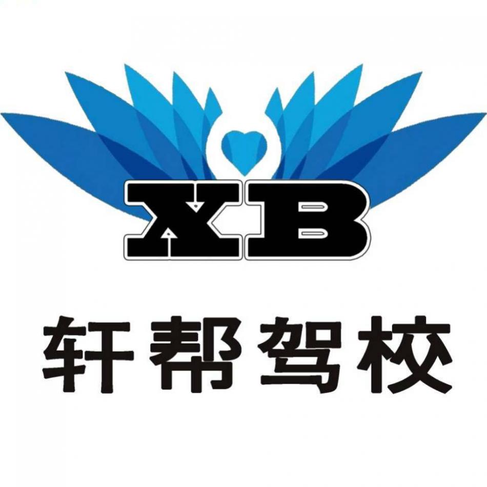 乌鲁木齐轩帮驾校