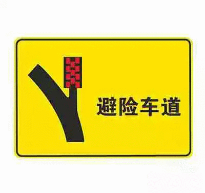 避险车道